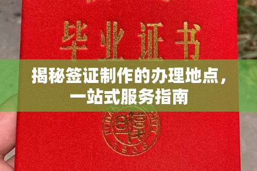 隆化揭秘签证制作的办理地点，一站式服务指南