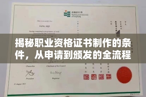 五峰揭秘职业资格证书制作的条件，从申请到颁发的全流程解析