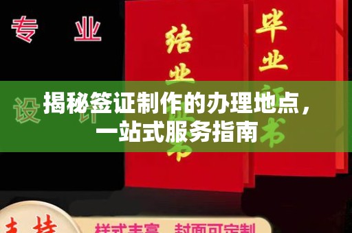 东风揭秘签证制作的办理地点，一站式服务指南
