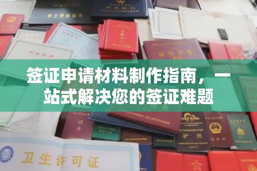 西乌旗签证申请材料制作指南，一站式解决您的签证难题