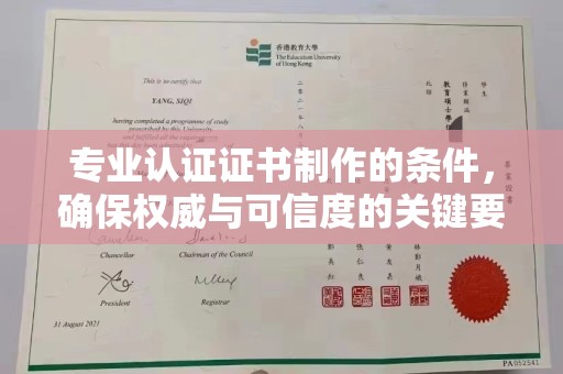 下营专业认证证书制作的条件，确保权威与可信度的关键要素