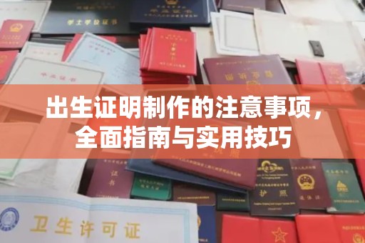 秀屿出生证明制作的注意事项，全面指南与实用技巧