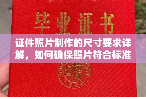 垦利证件照片制作的尺寸要求详解，如何确保照片符合标准