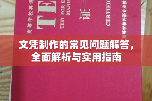 南朗文凭制作的常见问题解答，全面解析与实用指南