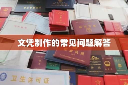 朝天文凭制作的常见问题解答